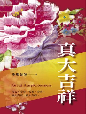 cover image of 真大吉祥